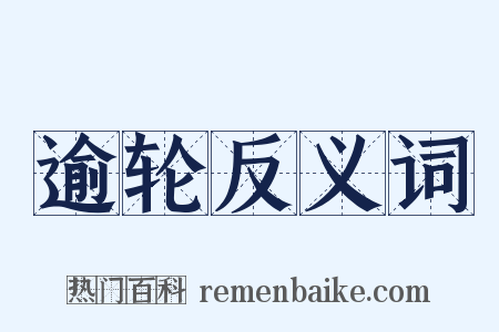 逾轮反义词是什么意思的图片
